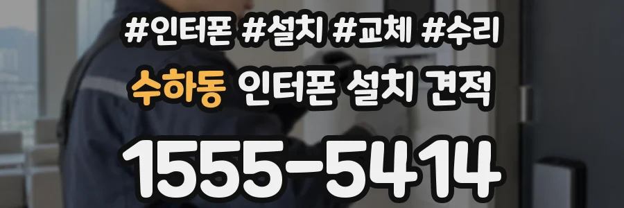 수하동 인터폰 설치 견적