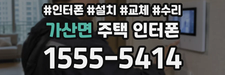가산면 주택 인터폰