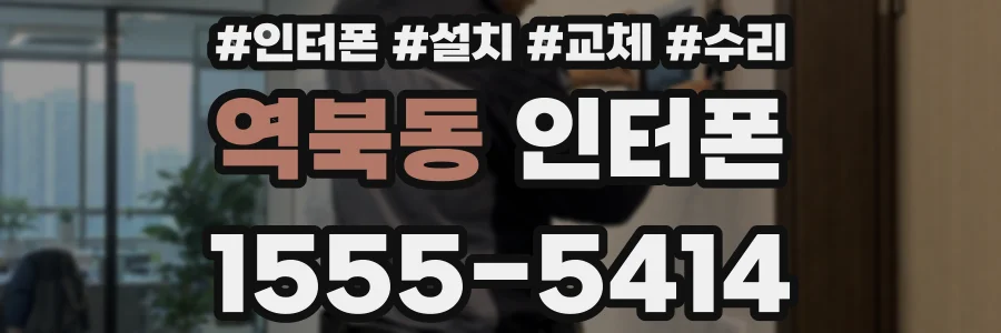 역북동 인터폰