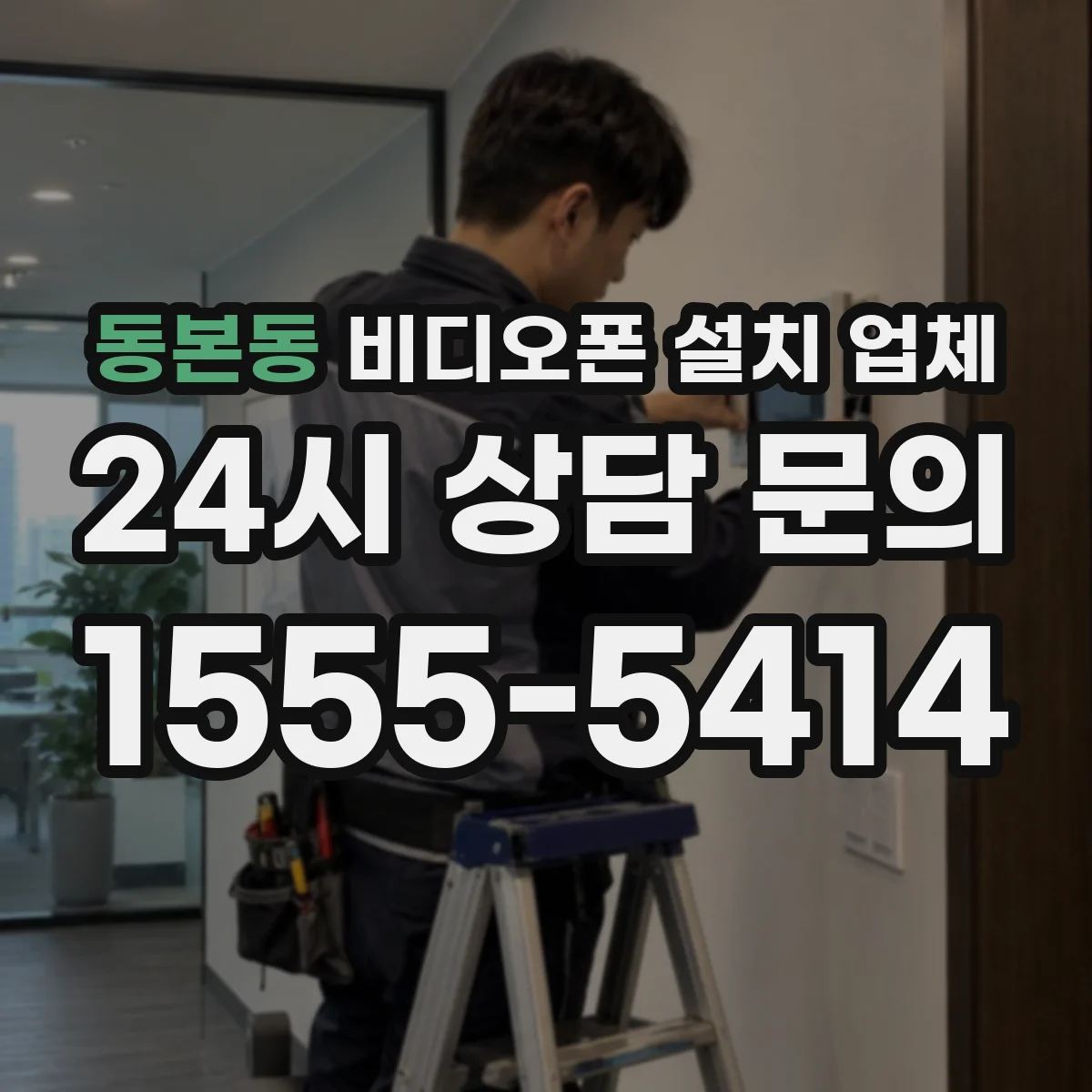 동본동 비디오폰 설치 업체