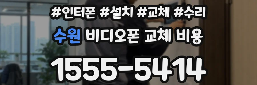 수원 비디오폰 교체 비용