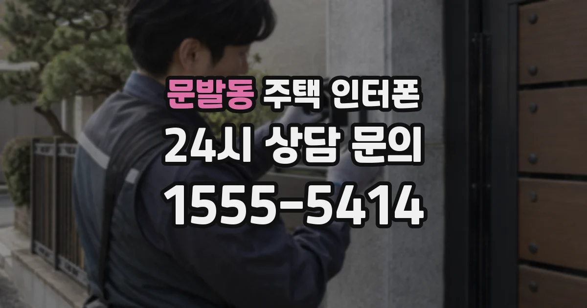 문발동 주택 인터폰