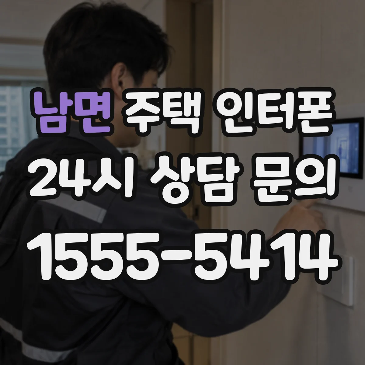 남면 주택 인터폰