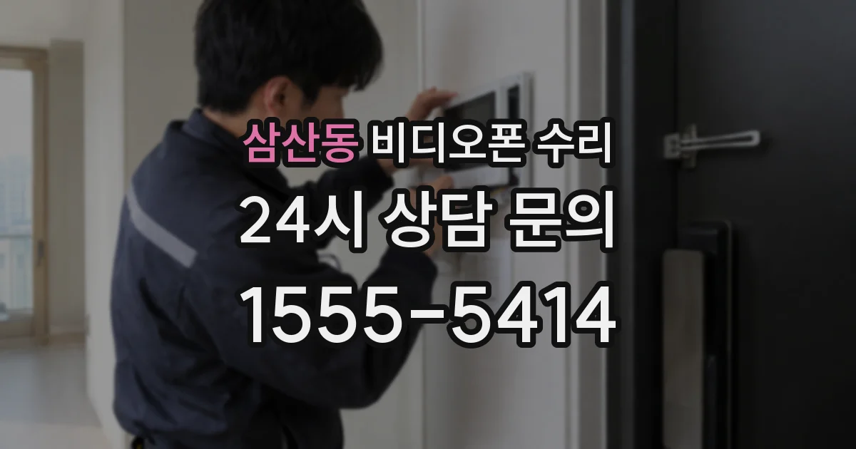 삼산동 비디오폰 수리