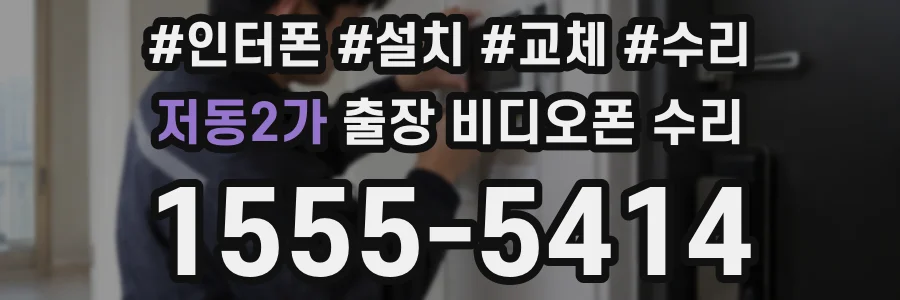 저동2가 출장 비디오폰 수리