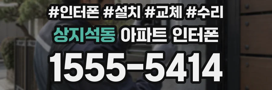 상지석동 아파트 인터폰