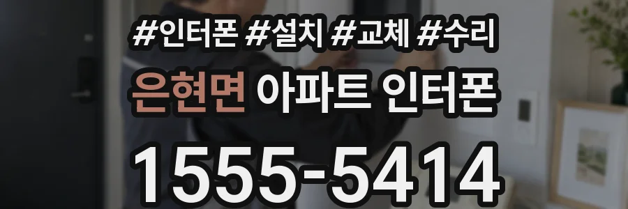 은현면 아파트 인터폰