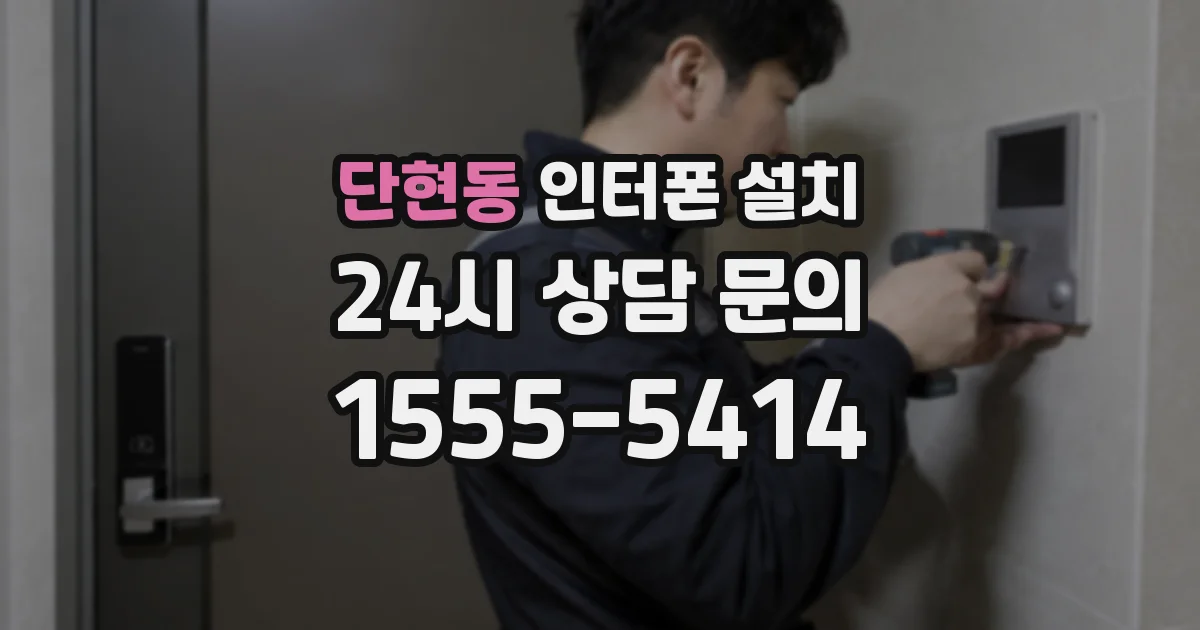 단현동 인터폰 설치