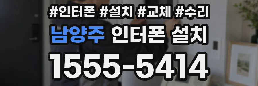 남양주 인터폰 설치