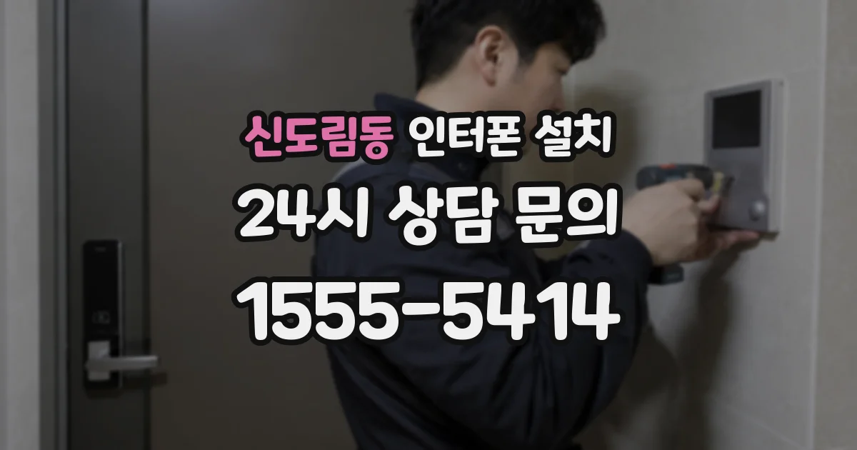 신도림동 인터폰 설치