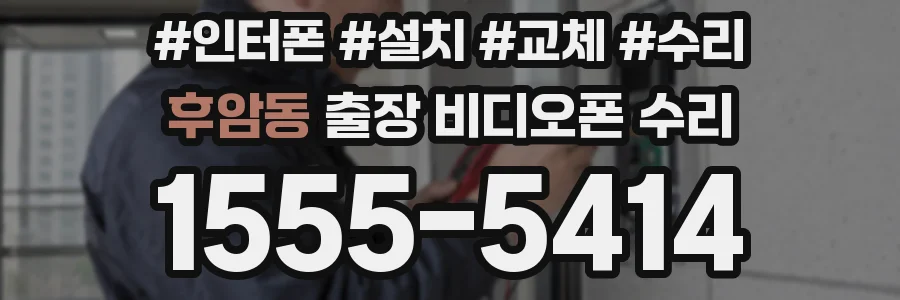 후암동 출장 비디오폰 수리