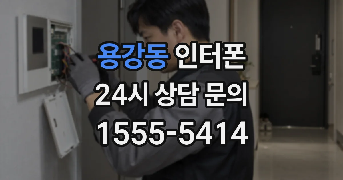 용강동 인터폰