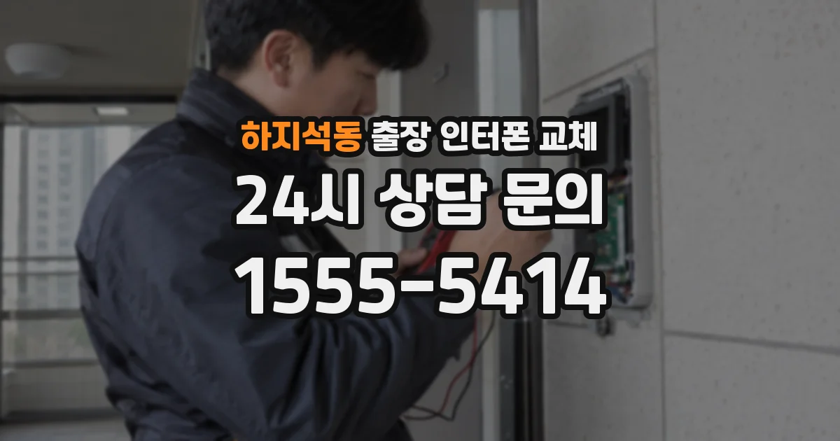 하지석동 출장 인터폰 교체