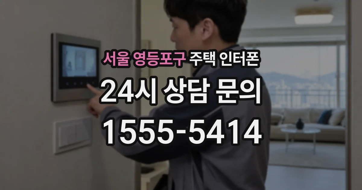 서울 영등포구 주택 인터폰