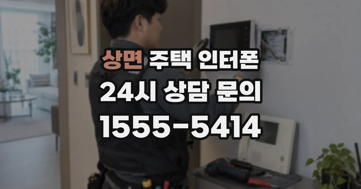 상면 주택 인터폰