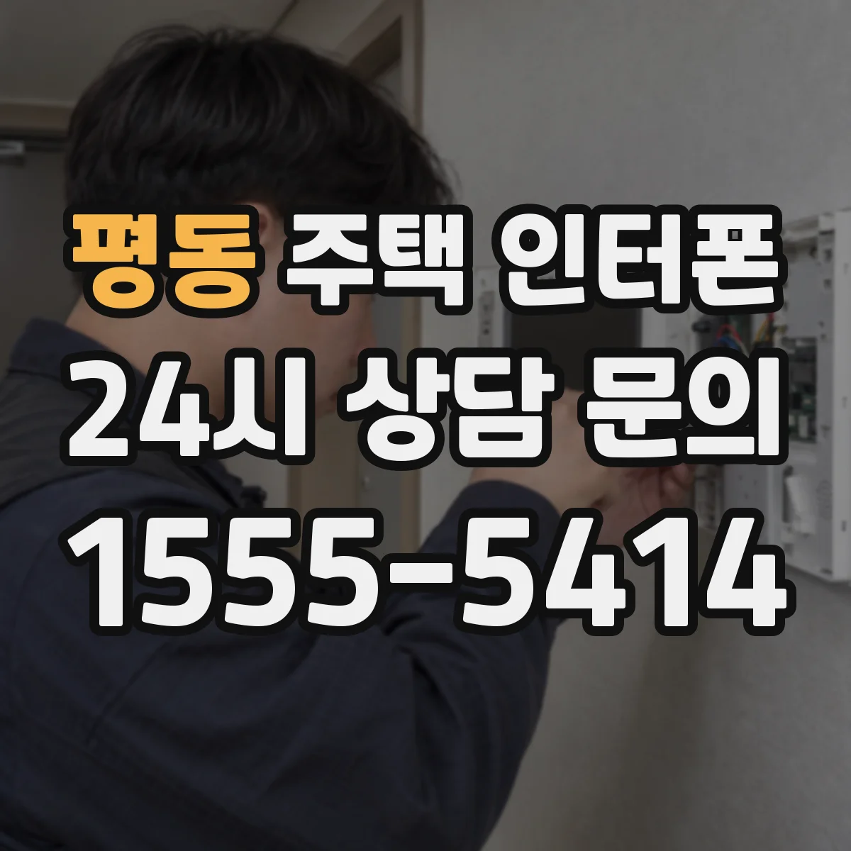 평동 주택 인터폰