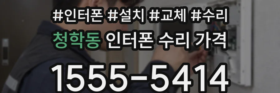 청학동 인터폰 수리 가격