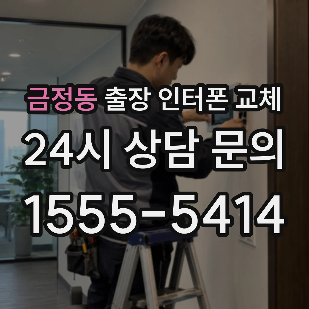 금정동 출장 인터폰 교체