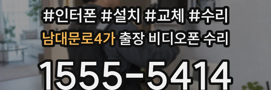 남대문로4가 출장 비디오폰 수리