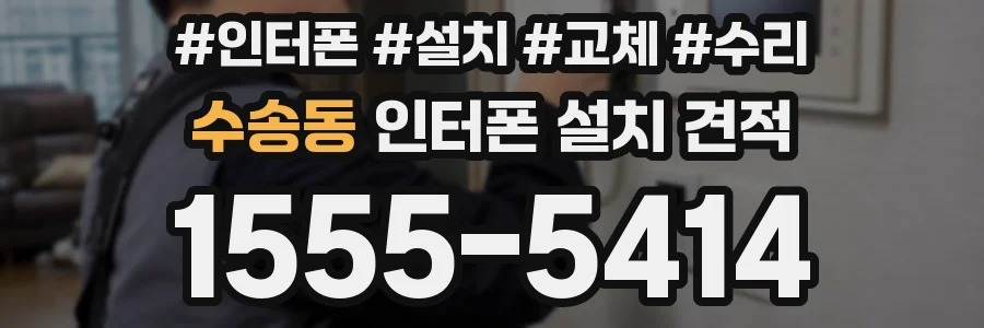 수송동 인터폰 설치 견적