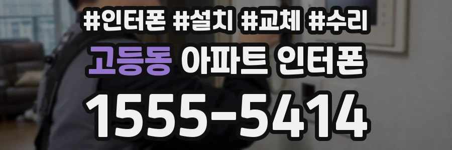 고등동 아파트 인터폰