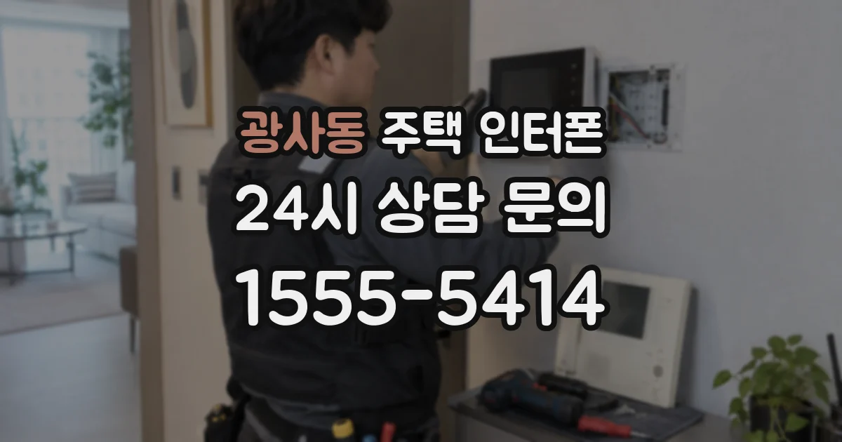 광사동 주택 인터폰