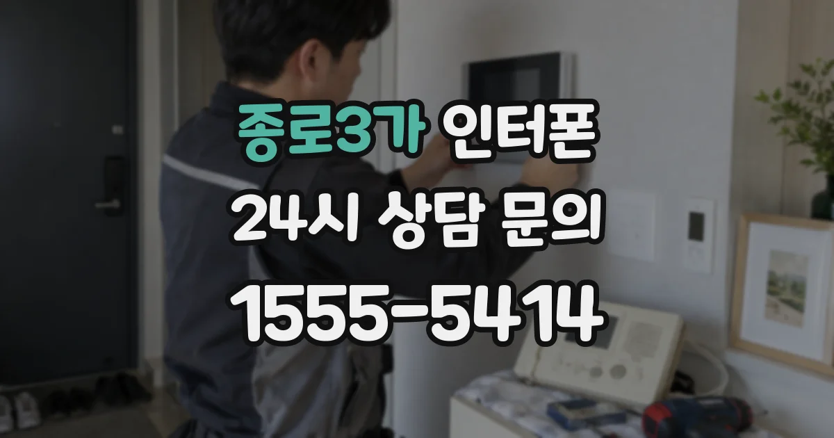 종로3가 인터폰