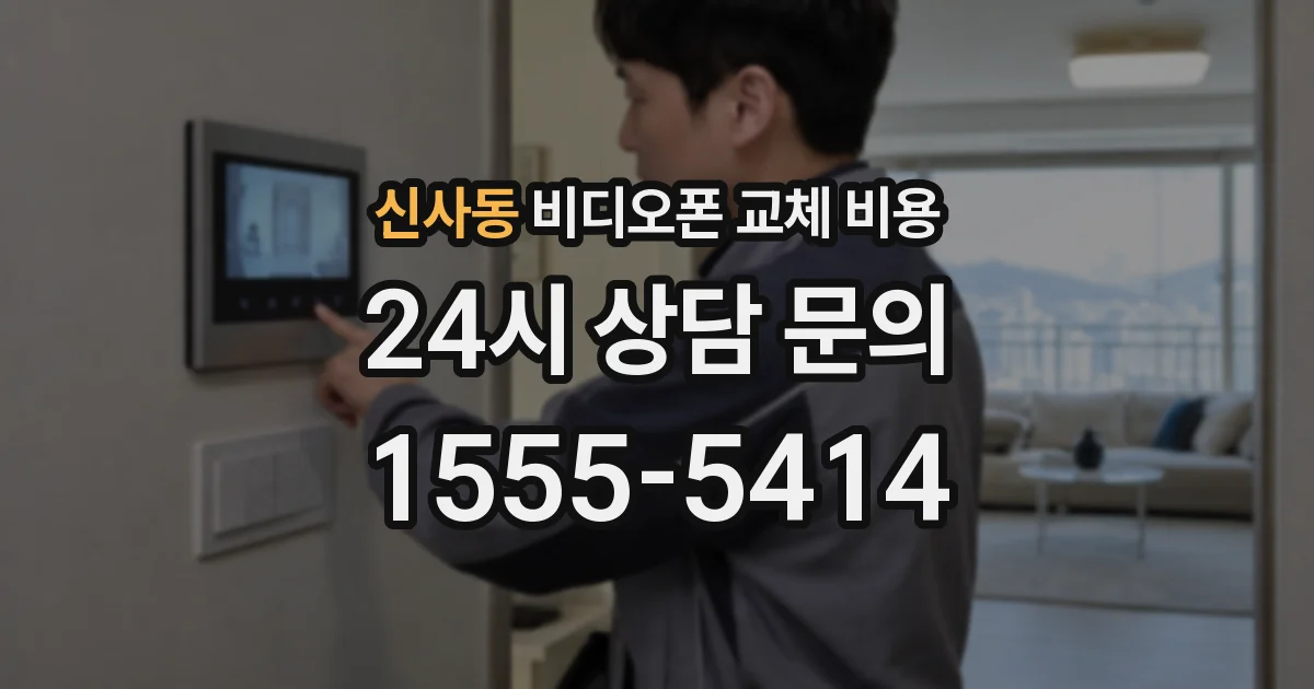 신사동 비디오폰 교체 비용