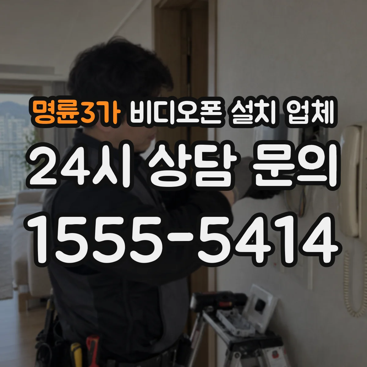 명륜3가 비디오폰 설치 업체