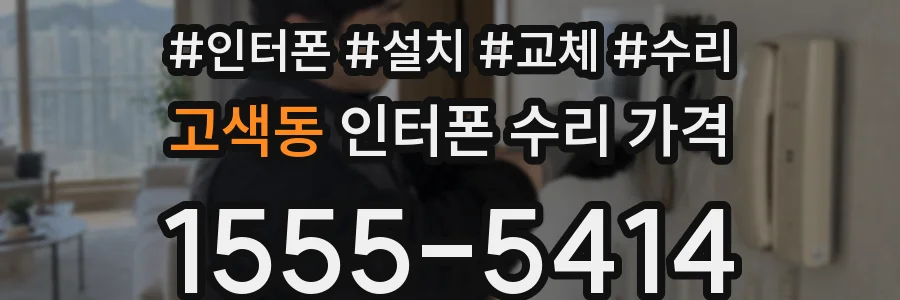 고색동 인터폰 수리 가격