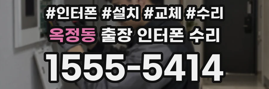 옥정동 출장 인터폰 수리