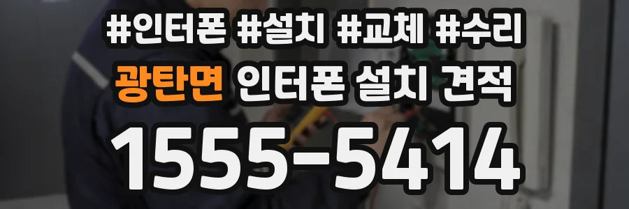 광탄면 인터폰 설치 견적