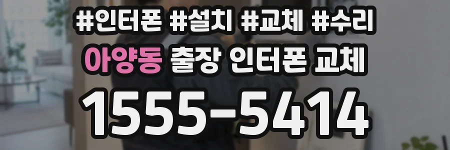 아양동 출장 인터폰 교체