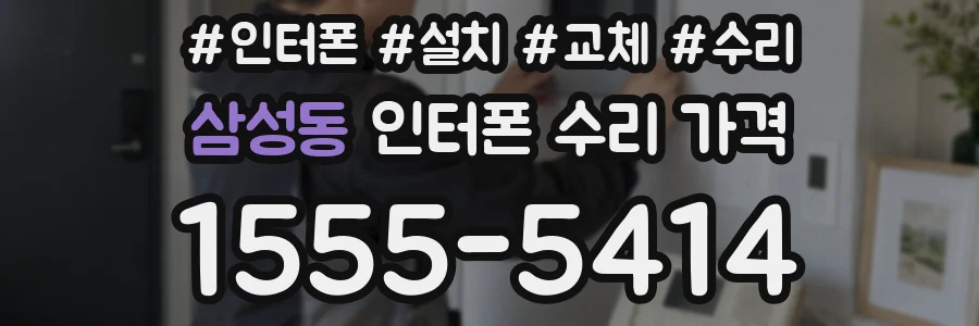 삼성동 인터폰 수리 가격