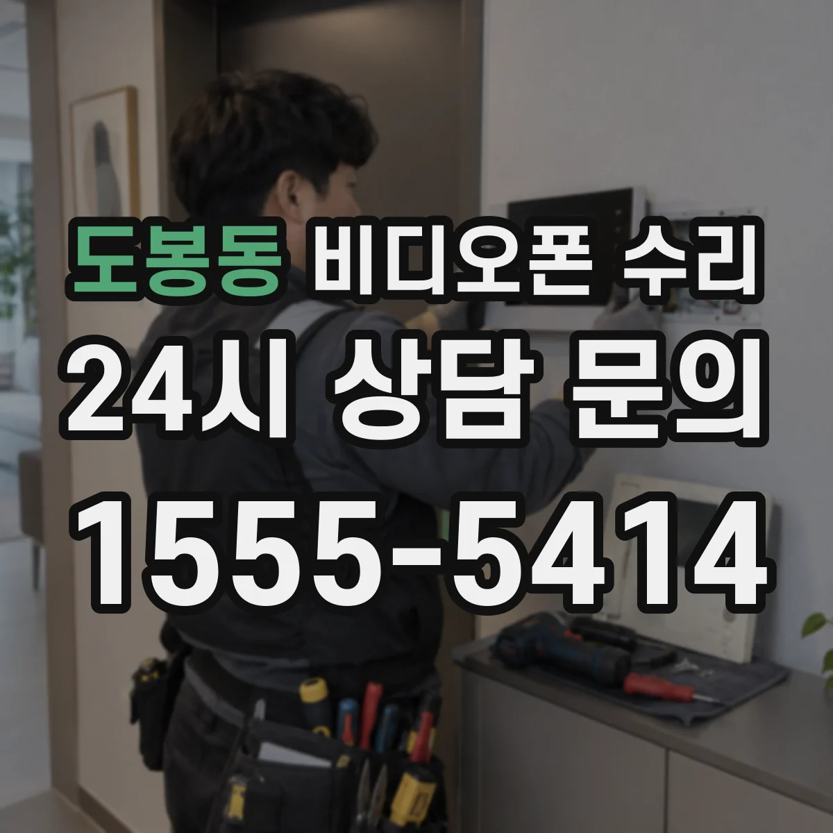 도봉동 비디오폰 수리