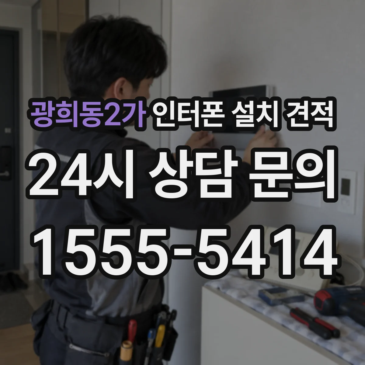 광희동2가 인터폰 설치 견적