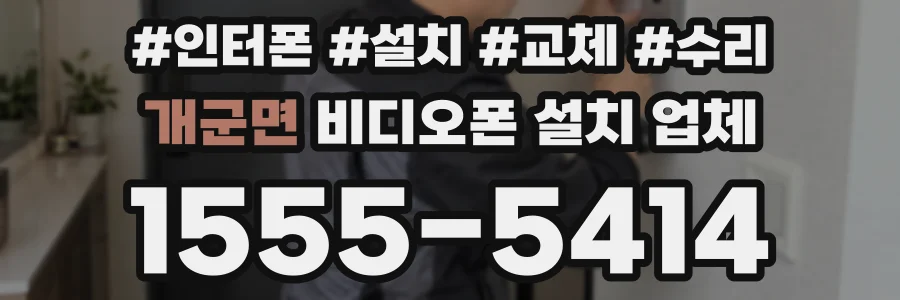 개군면 비디오폰 설치 업체