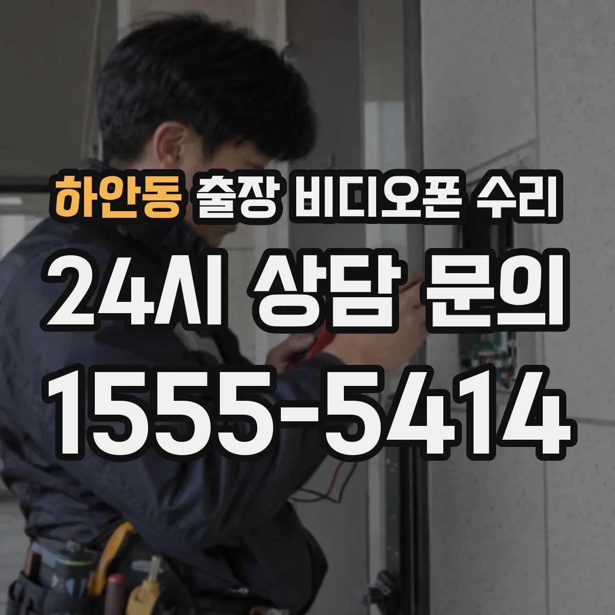 하안동 출장 비디오폰 수리