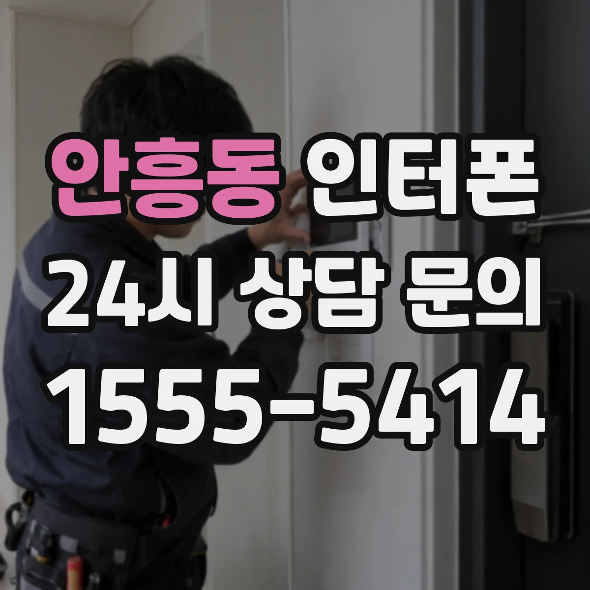 안흥동 인터폰