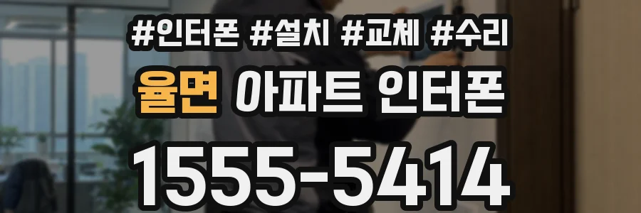 율면 아파트 인터폰