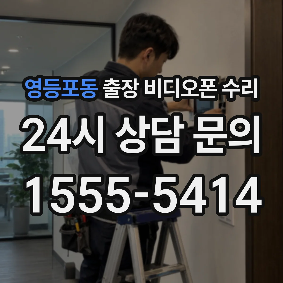 영등포동 출장 비디오폰 수리