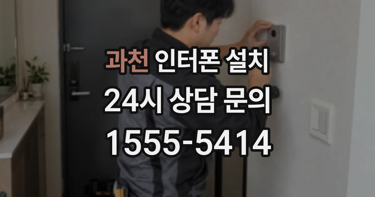 과천 인터폰 설치