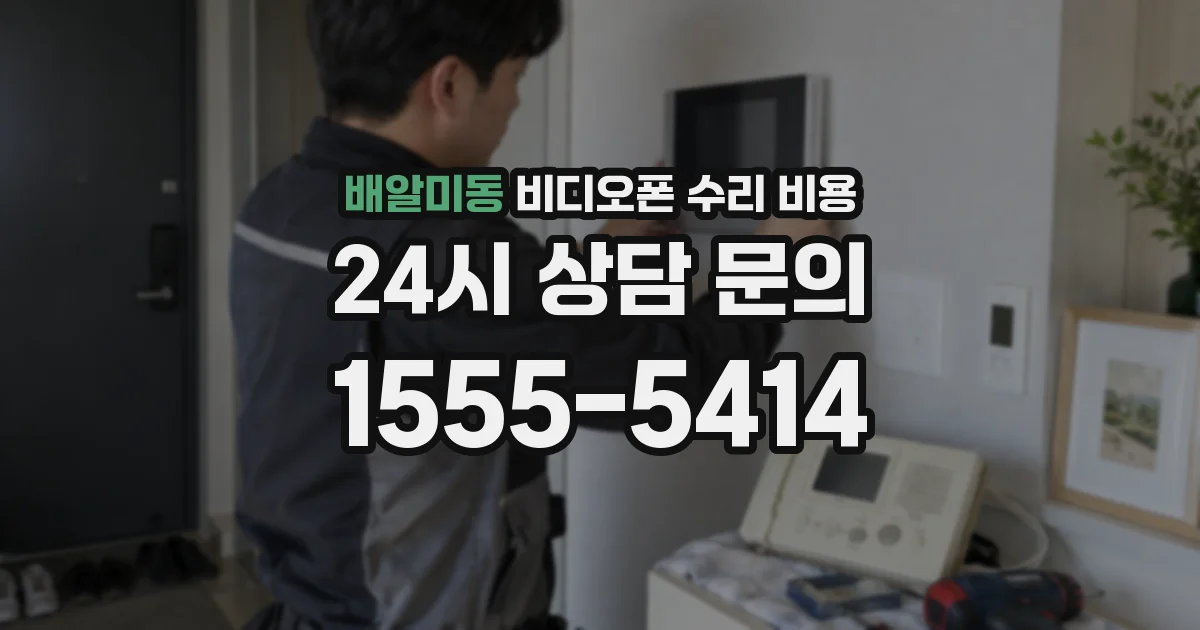 배알미동 비디오폰 수리 비용