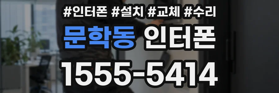 문학동 인터폰