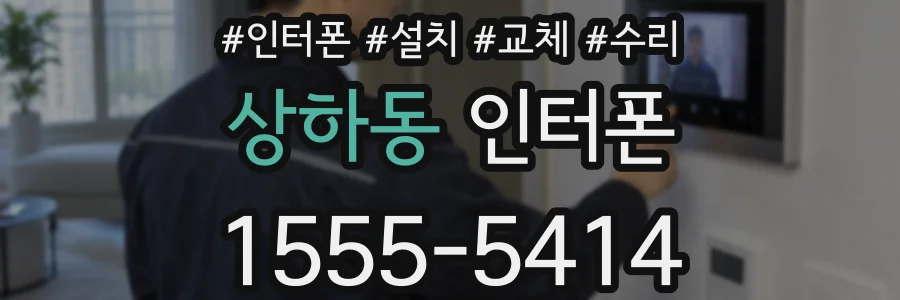 상하동 인터폰