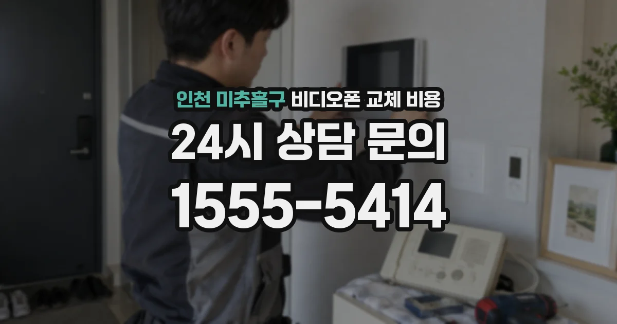 인천 미추홀구 비디오폰 교체 비용