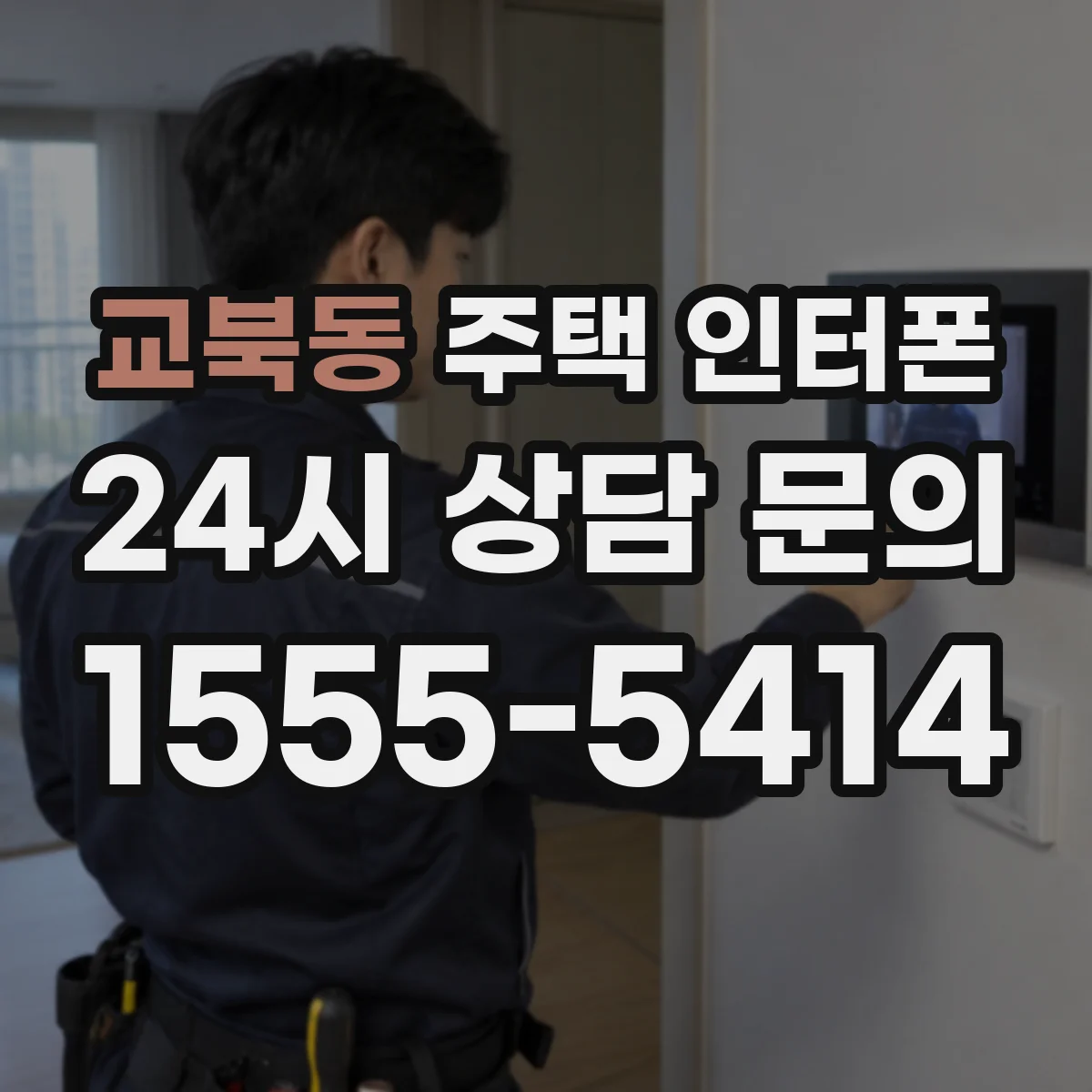 교북동 주택 인터폰