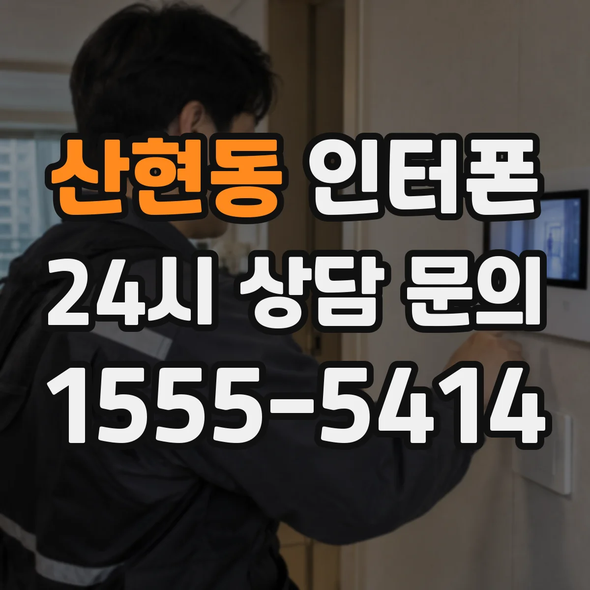 산현동 인터폰