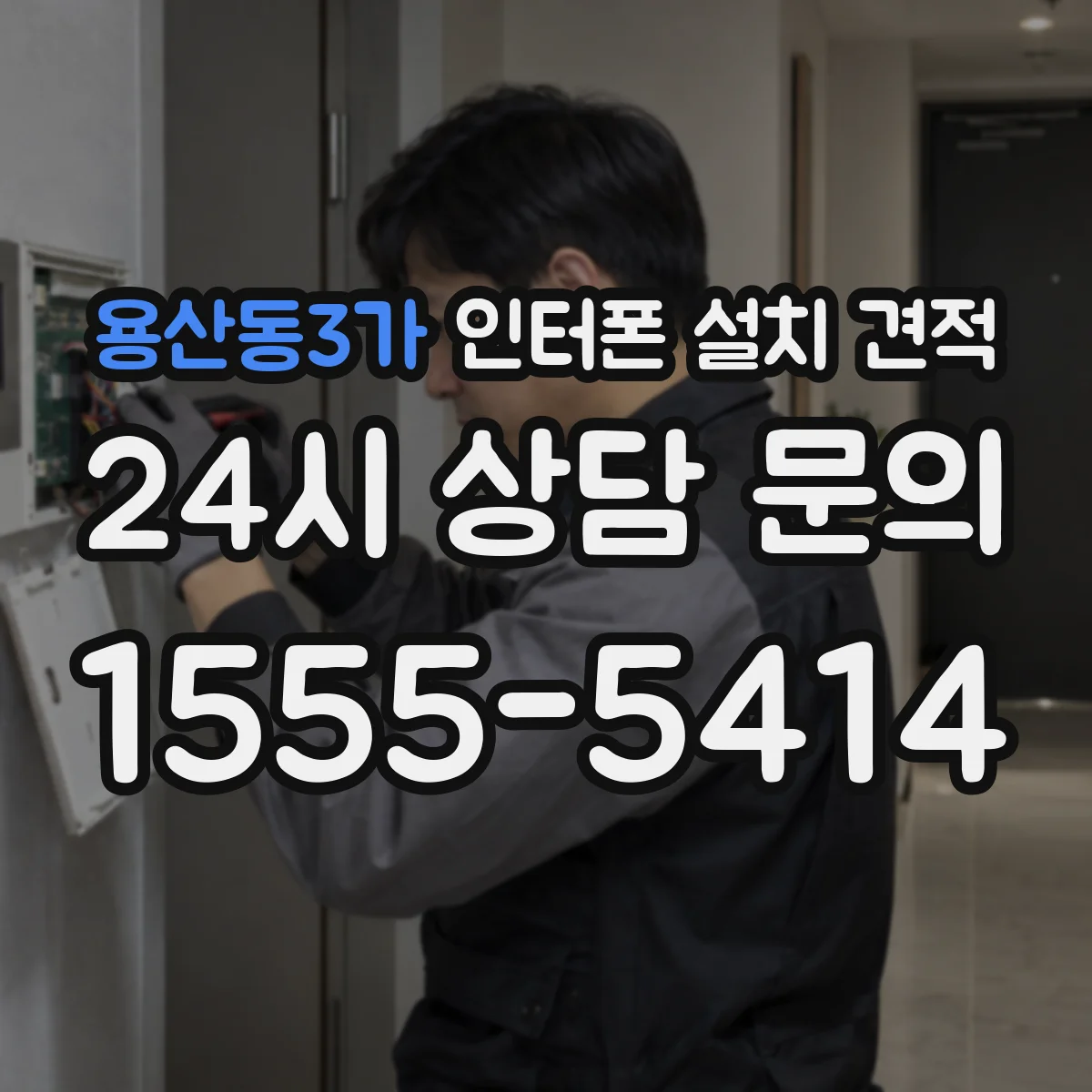 용산동3가 인터폰 설치 견적