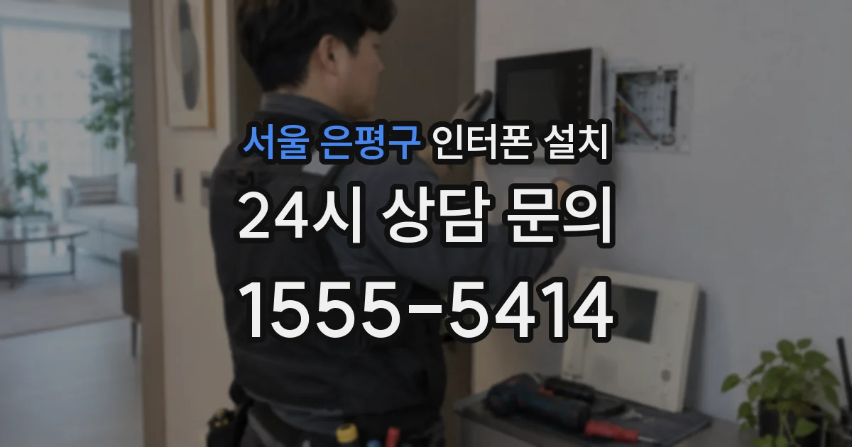 서울 은평구 인터폰 설치